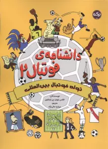 دانشنامه ی فوتبال 2 (تولد فوتبال بین المللی)