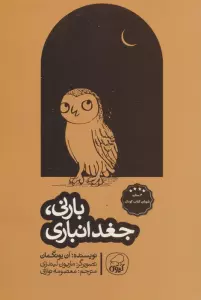 بارنی،جغد انباری