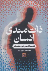 ذات مندی انسان (نقد دیدگاه ها و پاسخ به شبهات)