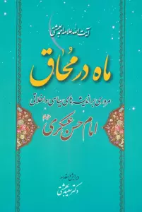 ماه در محاق (مروری بر اندیشه های سیاسی و اخلاقی امام حسن عسکری علیه السلام)