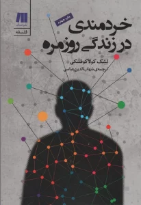 خردمندی در زندگی روزمره (فلسفه برای زندگی امروز 3)