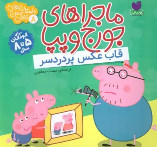 ماجراهای جورج و پپا 8 (قاب عکس پر دردسر)