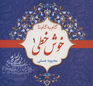 مجموعه گام به گام تا خوش خطی (4جلدی)