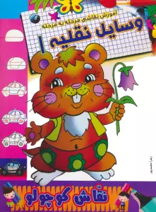 وسایل نقلیه 1 (آموزش نقاشی مرحله به مرحله)،(2زبانه)