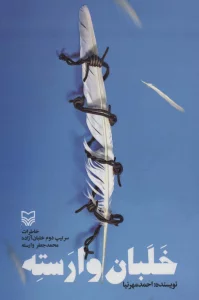 خلبان وارسته (خاطرات سرتیپ دوم خلبان آزاده محمدجعفر وارسته)