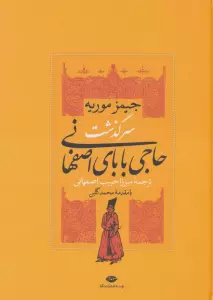 حاجی بابا در لندن (دنباله سرگذشت حاجی بابای اصفهانی)
