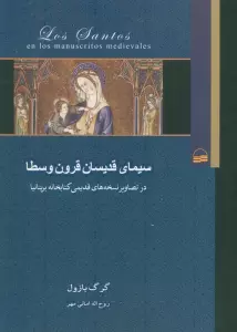 سیمای قدیسان قرون وسطا (در تصاویر نسخه های قدیمی کتابخانه بریتانیا)