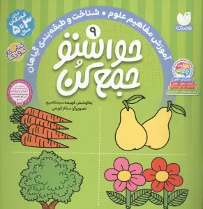 حواستو جمع کن 9 (آموزش مفاهیم علوم،شناخت و طبقه بندی گیاهان)