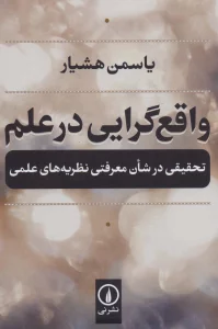 واقع گرایی در علم (تحقیقی در شان معرفتی نظریه های علمی)