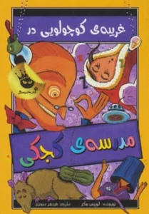 مدرسه ی کجکی 3 (غریبه ی کوچولویی در مدرسه ی کجکی)