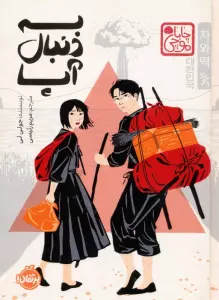 چابا موچی (به دنبال آپا)