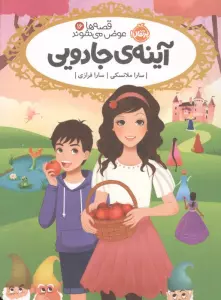 قصه ها عوض می شوند 16 (آینه ی جادویی)