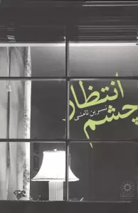 چشم انتظار