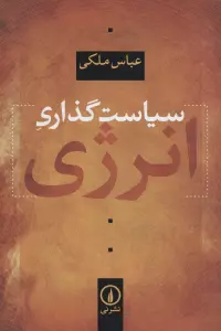 سیاست گذاری انرژی