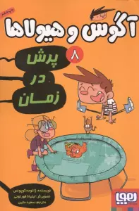 آگوس و هیولاها 8 (پرش در زمان)