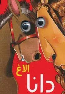 چشمی الاغ دانا