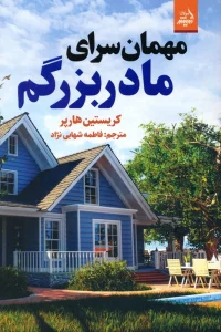 مهمان سرای مادربزرگم