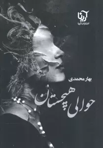 حوالی هیچستان