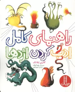 راهنمای کامل ادب کردن اژدها (گلاسه)