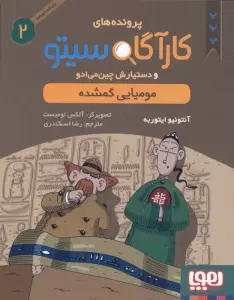 پرونده های کارآگاه سیتو 2 (مومیایی گمشده)