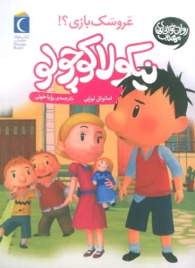 نیکولا کوچولو (عروسک بازی؟)