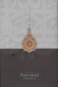 شرح زیارت امین الله