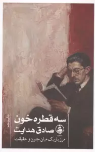 سه قطره خون (مرز باریک میان جنون و حقیقت)