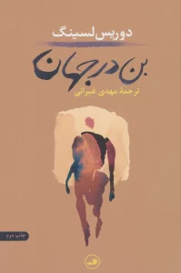 بن در جهان