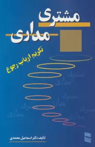 مشتری مداری (تکریم ارباب رجوع)