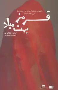 قرمز بهت میاد (مجموعه جذاب های کم حجم)