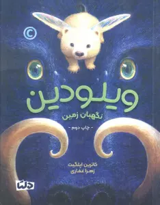 ویلودین (نگهبان زمین)