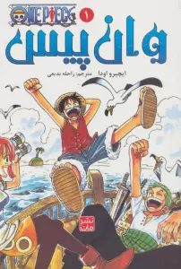مانگا فارسی وان پیس 1 (ONE PIECE)،(کمیک استریپ)
