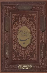 رباعیات حکیم عمر خیام (2زبانه،گلاسه،چرم،پلاک دار،لیزری،باقاب)