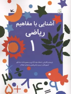 آشنایی با مفاهیم ریاضی 1