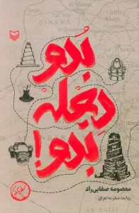 بدو دجله بدو! (روایت سفر به عراق)