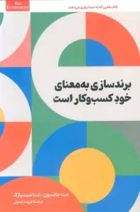 برند سازی به معنای خود کسب و کار است