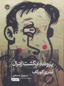 پرونده انگشت ژنرال