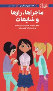 دختران باهوش (همه چیز درباره ی ماجراها،رازها و شایعات)،(گلاسه)