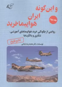 و این گونه ایران هواپیما خرید 2 (روایتی از چگونگی خرید هواپیماهای آموزشی،شکاری و بالگردها)
