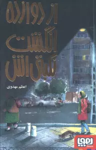 از دوازده انگشت نکبتی اش