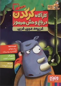 کارآگاه کرگدن در باغ وحش مرموز 3 (غریبه ی عجیب و غریب)