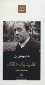 عقاید یک دلقک (ادبیات بزرگان)