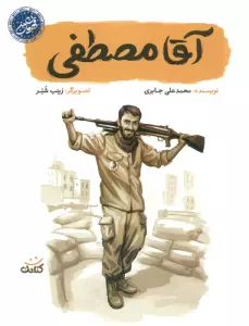 آقا مصطفی (قهرمان من)