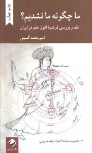 ما چگونه ما نشدیم؟ (نقد و بررسی فرضیه افول علم در ایران)