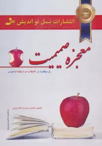 معجزه صمیمیت (راز موفقیت در انتخاب و رابطه با همسر)