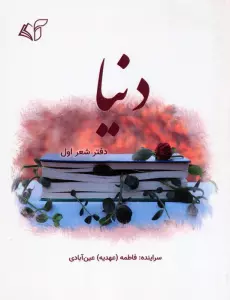 دنیا (دفتر شعر اول)