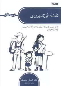 نقشه فرزند پروری (راه حل هایی گام به گام برای ساختن آگاهانه بهترین رابطه والد فرزندی)
