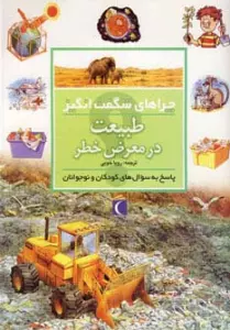 چراهای شگفت انگیز (طبیعت در معرض خطر)