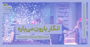 میزانسن: انگار بارون می‌باره