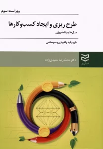 طرح ریزی و ایجاد کسب و کارها (مدل ها و برنامه ریزی با رویکرد راهبردی و سیستمی)